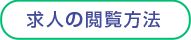 求人の閲覧方法